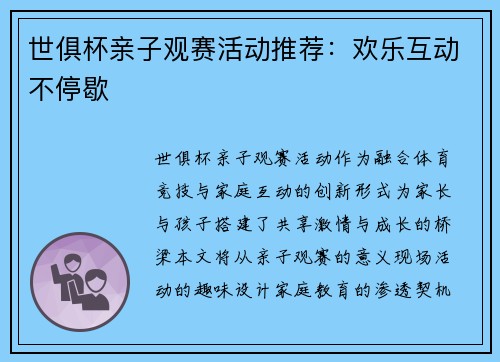 世俱杯亲子观赛活动推荐：欢乐互动不停歇