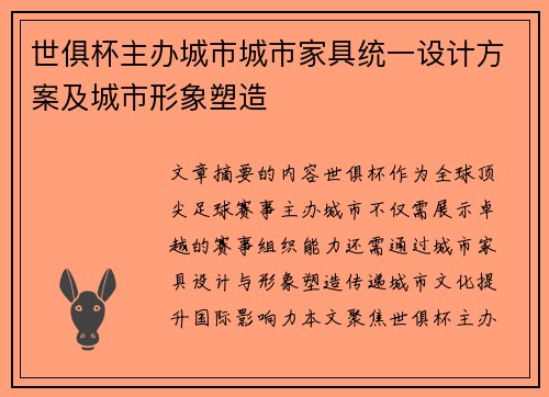 世俱杯主办城市城市家具统一设计方案及城市形象塑造