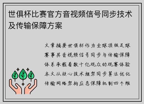 世俱杯比赛官方音视频信号同步技术及传输保障方案