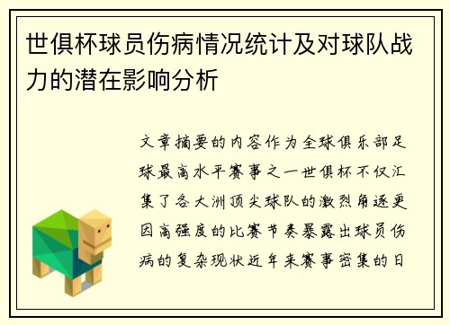 世俱杯球员伤病情况统计及对球队战力的潜在影响分析