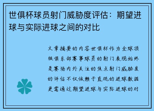 世俱杯球员射门威胁度评估：期望进球与实际进球之间的对比